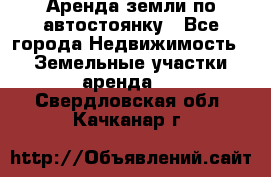 Аренда земли по автостоянку - Все города Недвижимость » Земельные участки аренда   . Свердловская обл.,Качканар г.